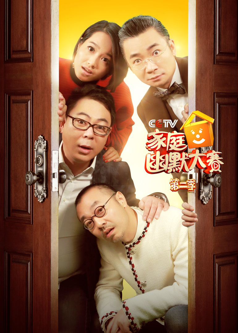 CCTV家庭幽默大赛 第二季}