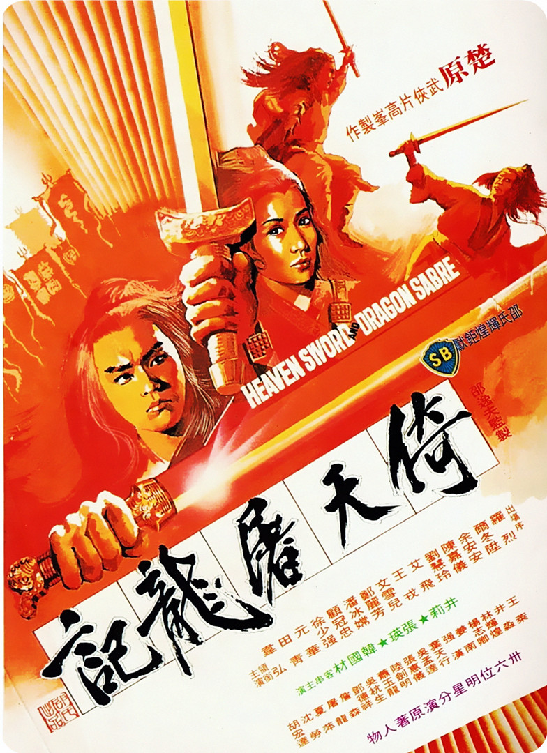倚天屠龙记}