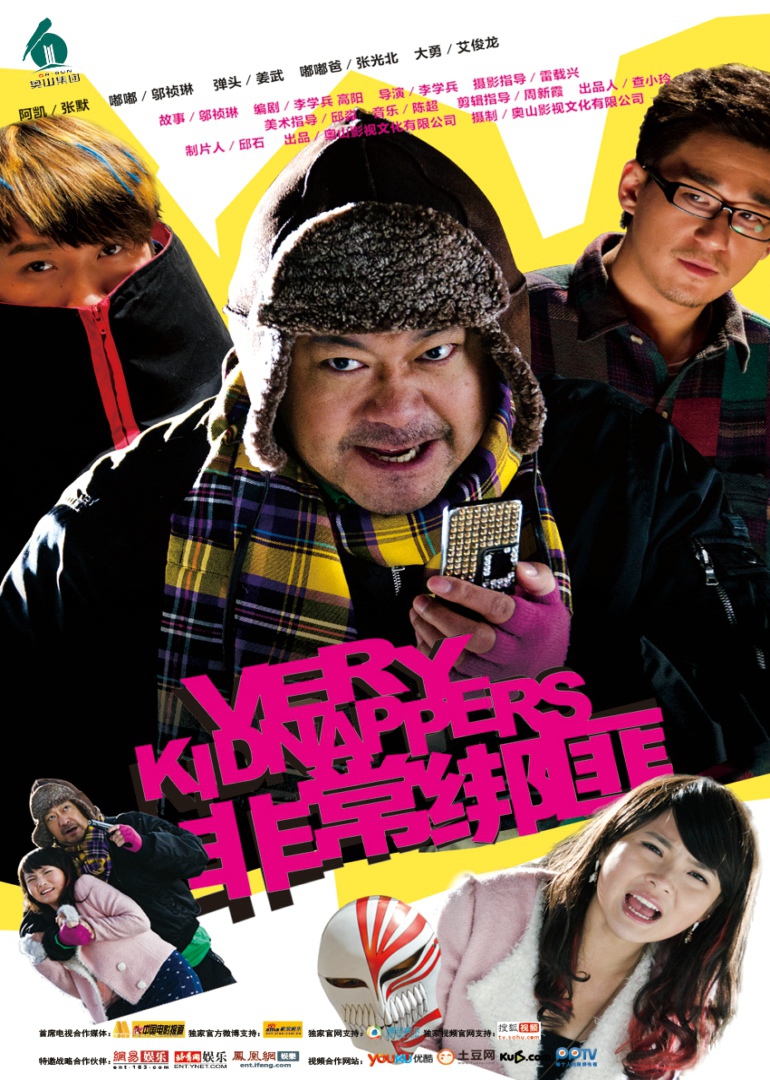 非常绑匪}