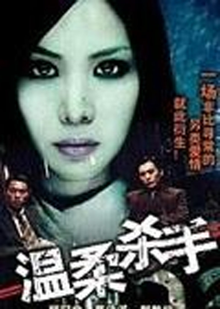 温柔杀手}