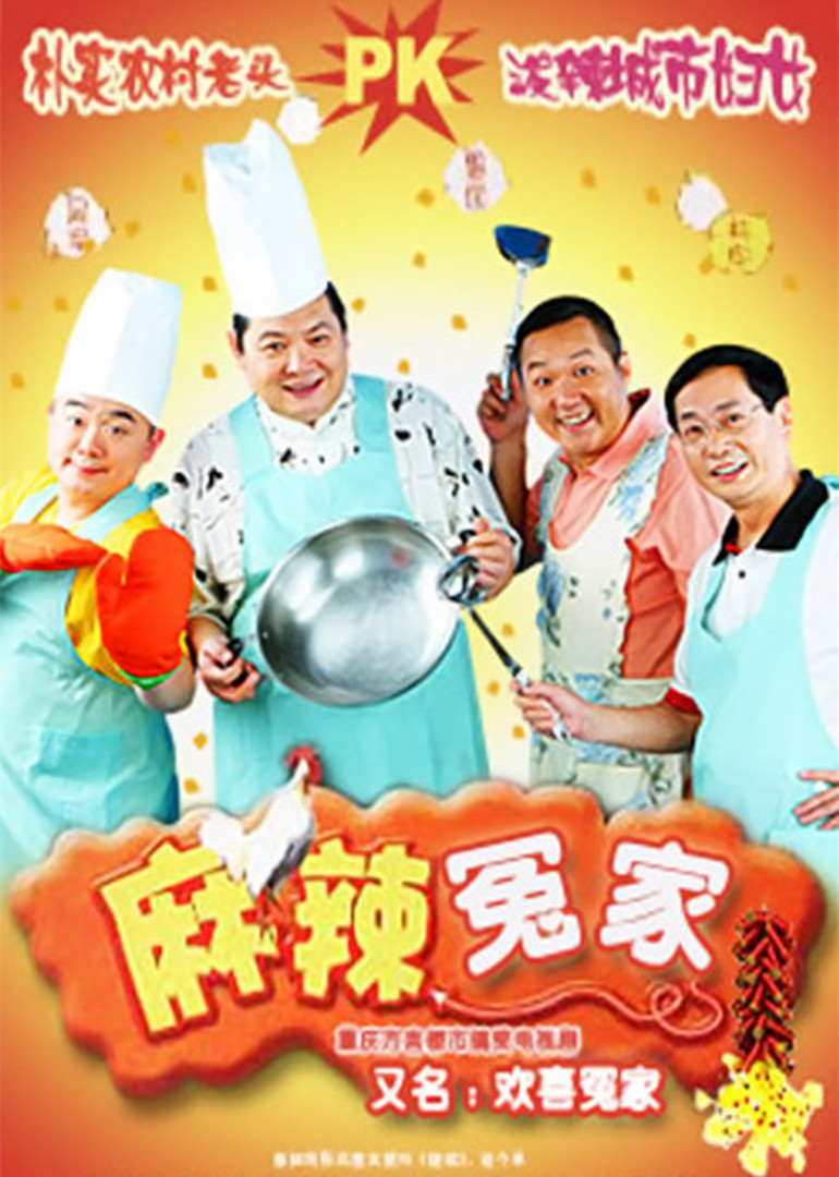 麻辣冤家2}