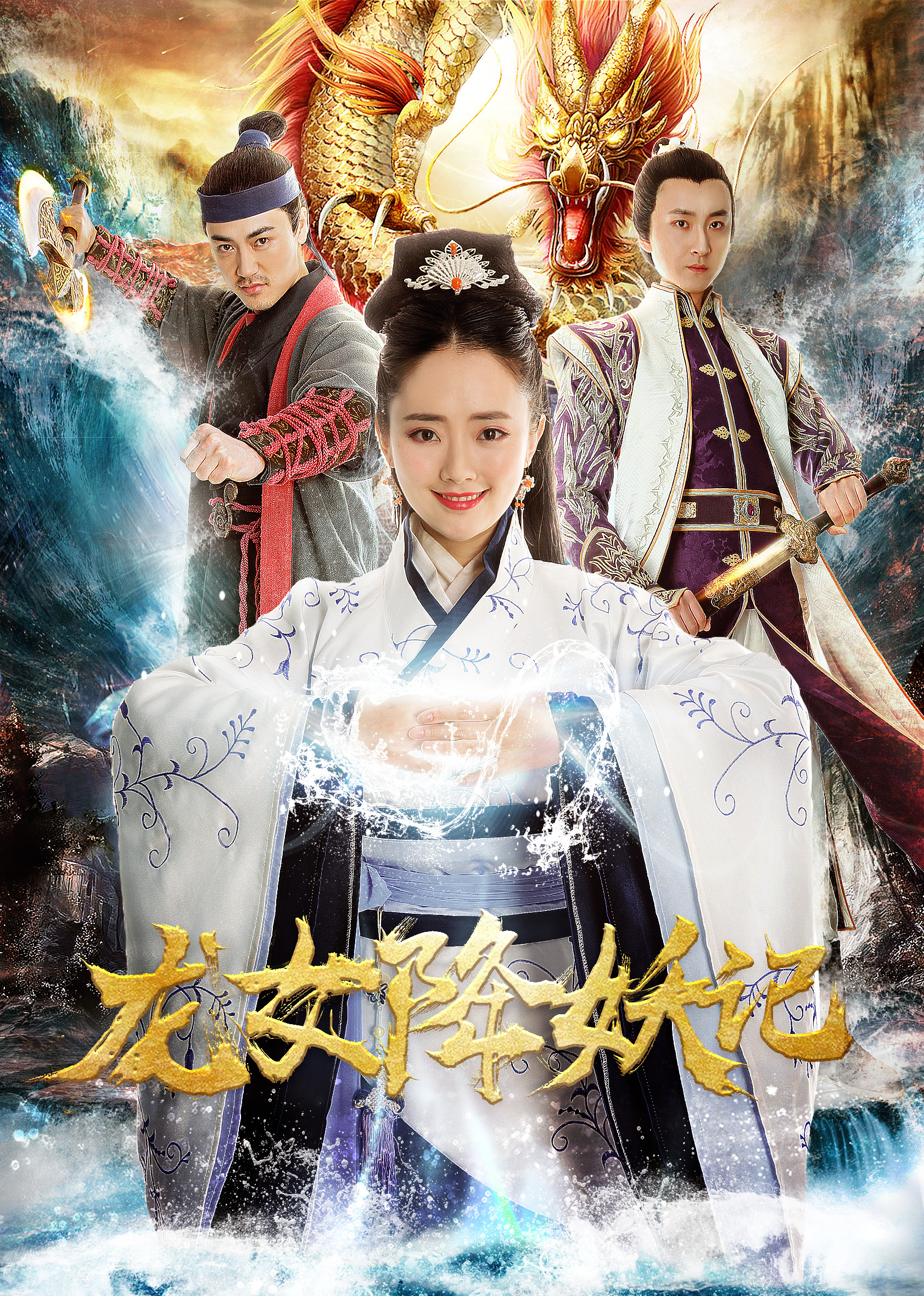 龙女降妖记}