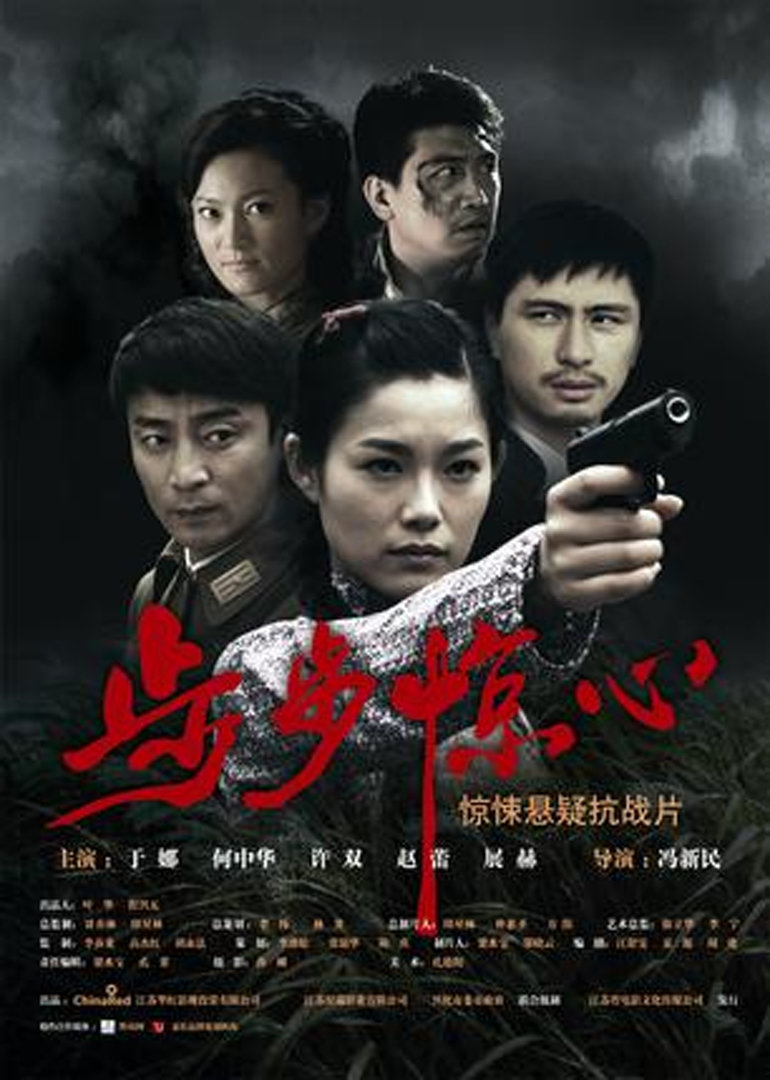 步步惊心}