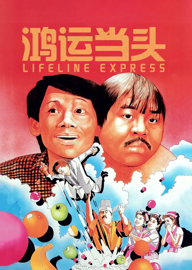 鸿运当头}