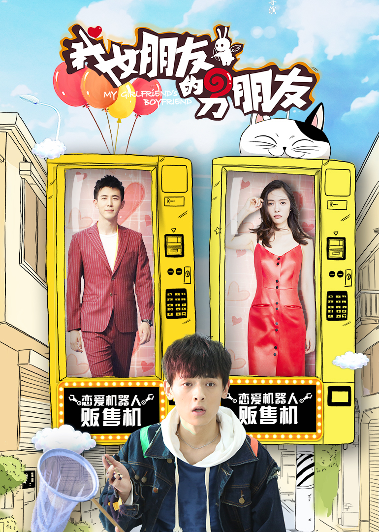 我女朋友的男朋友 第二季}
