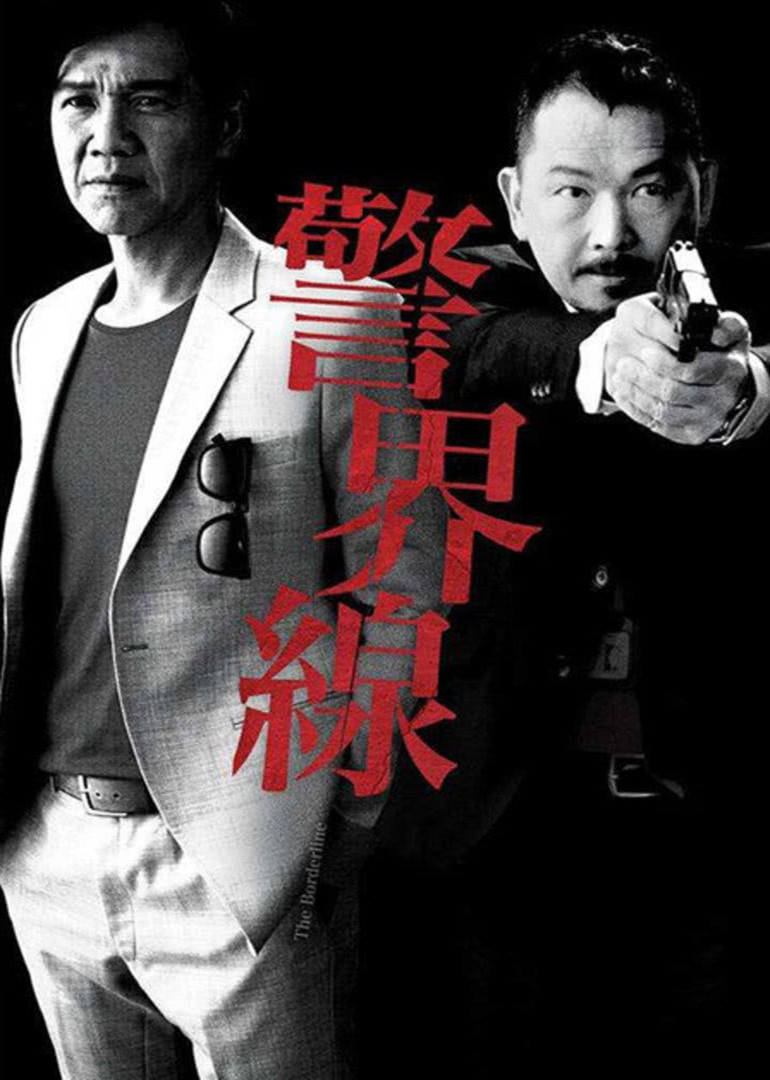 警界线（粤语）}