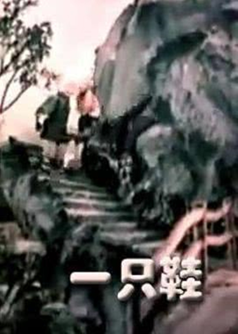 一只鞋}
