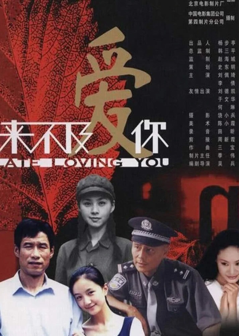 来不及爱你}