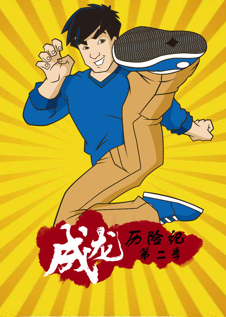 成龙历险记 第二季}