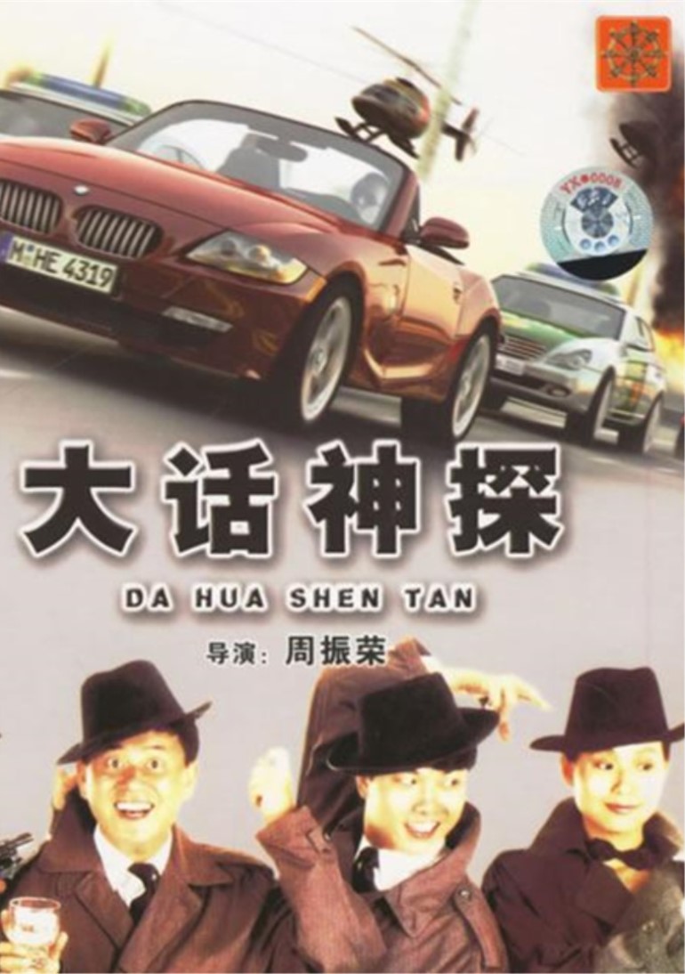 大话神探}