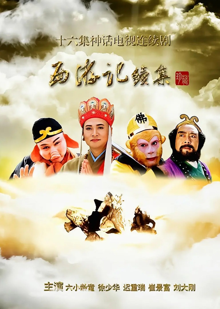 西游记(续集)}