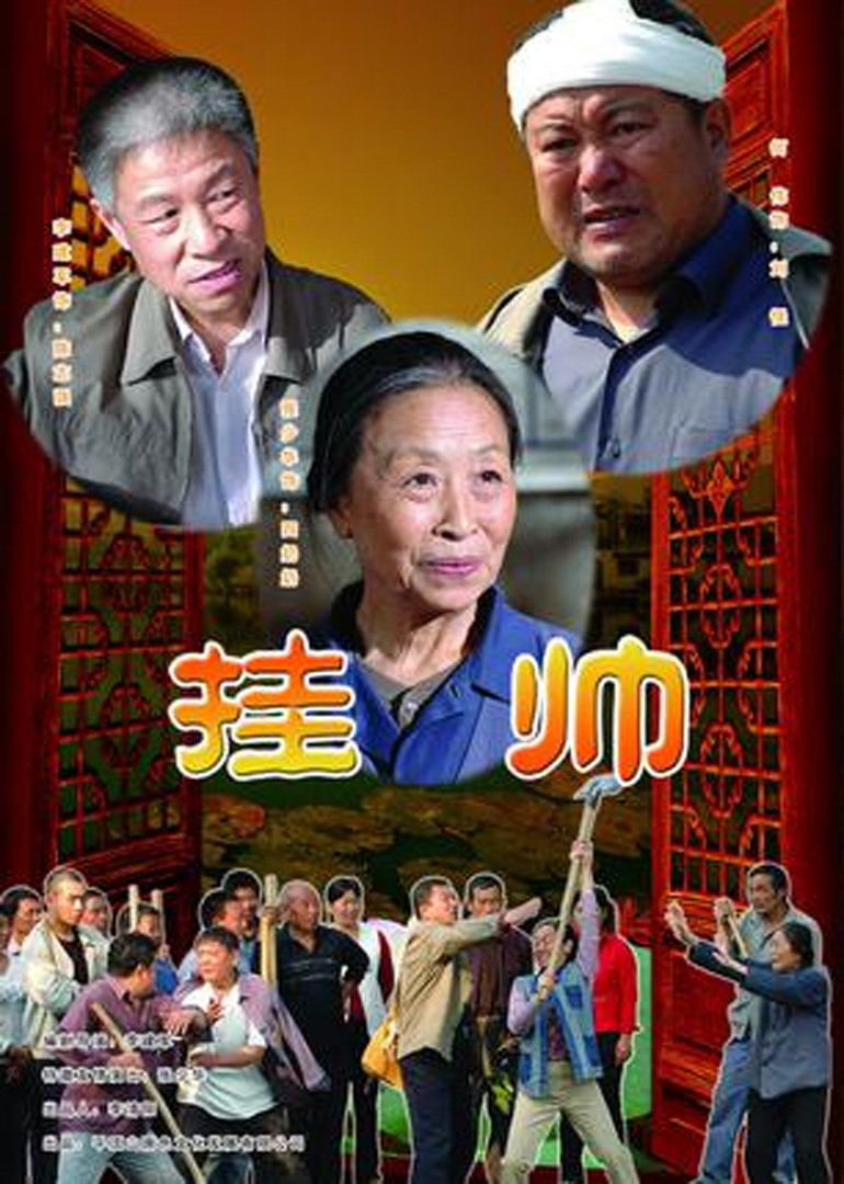 挂帅}