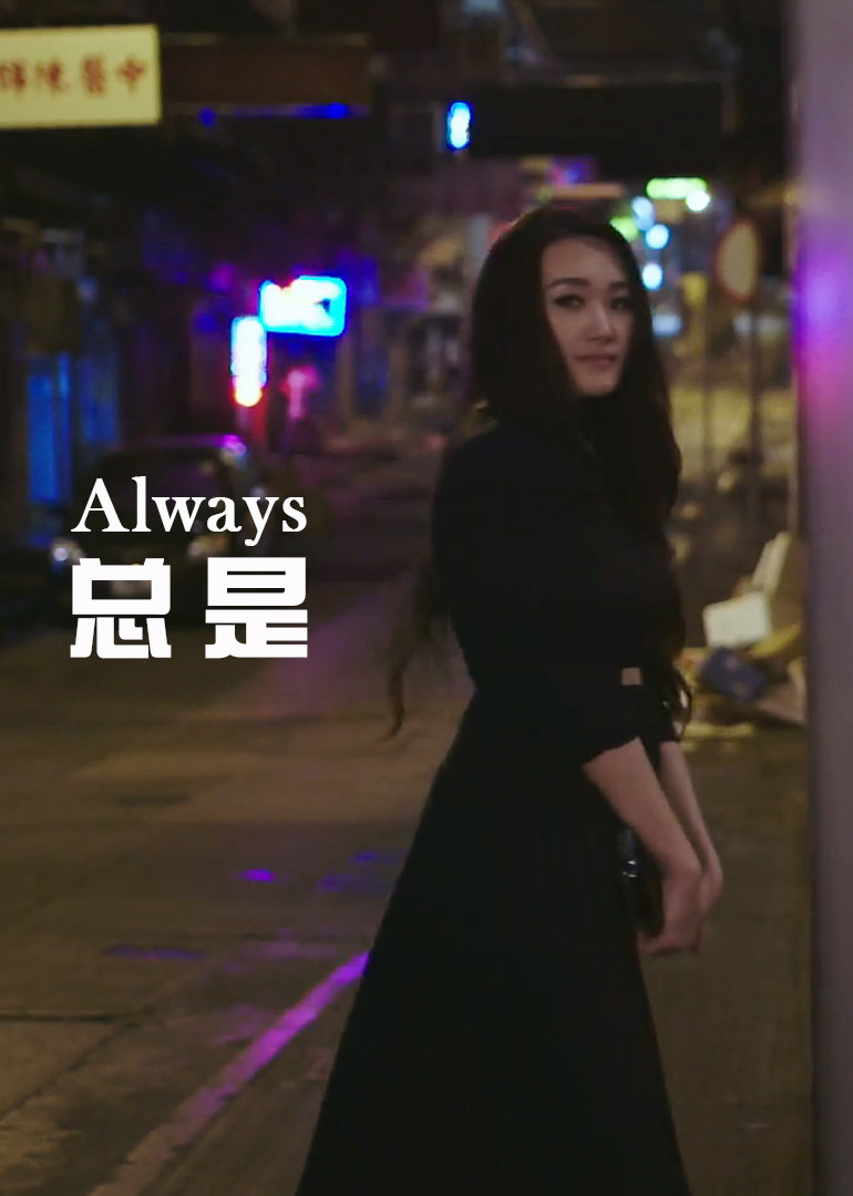 总是}