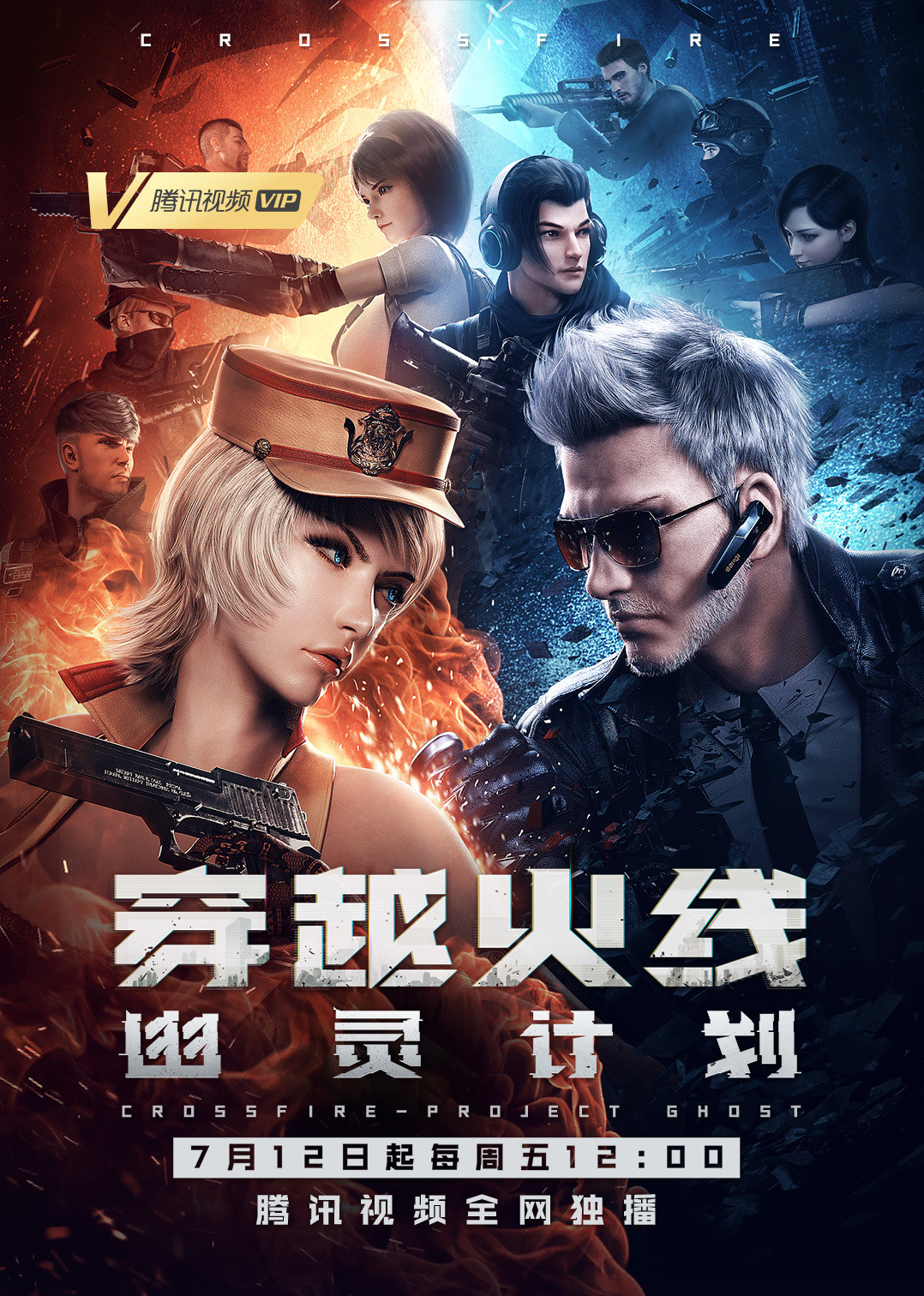 穿越火线：幽灵计划}