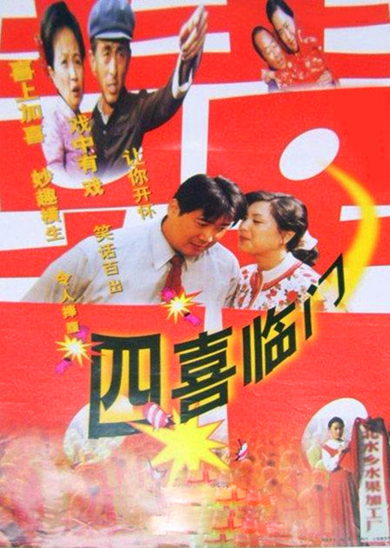 四喜临门}