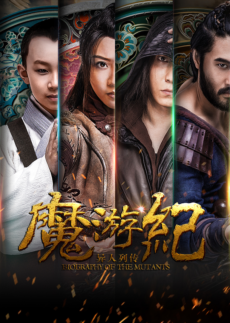 魔游纪}