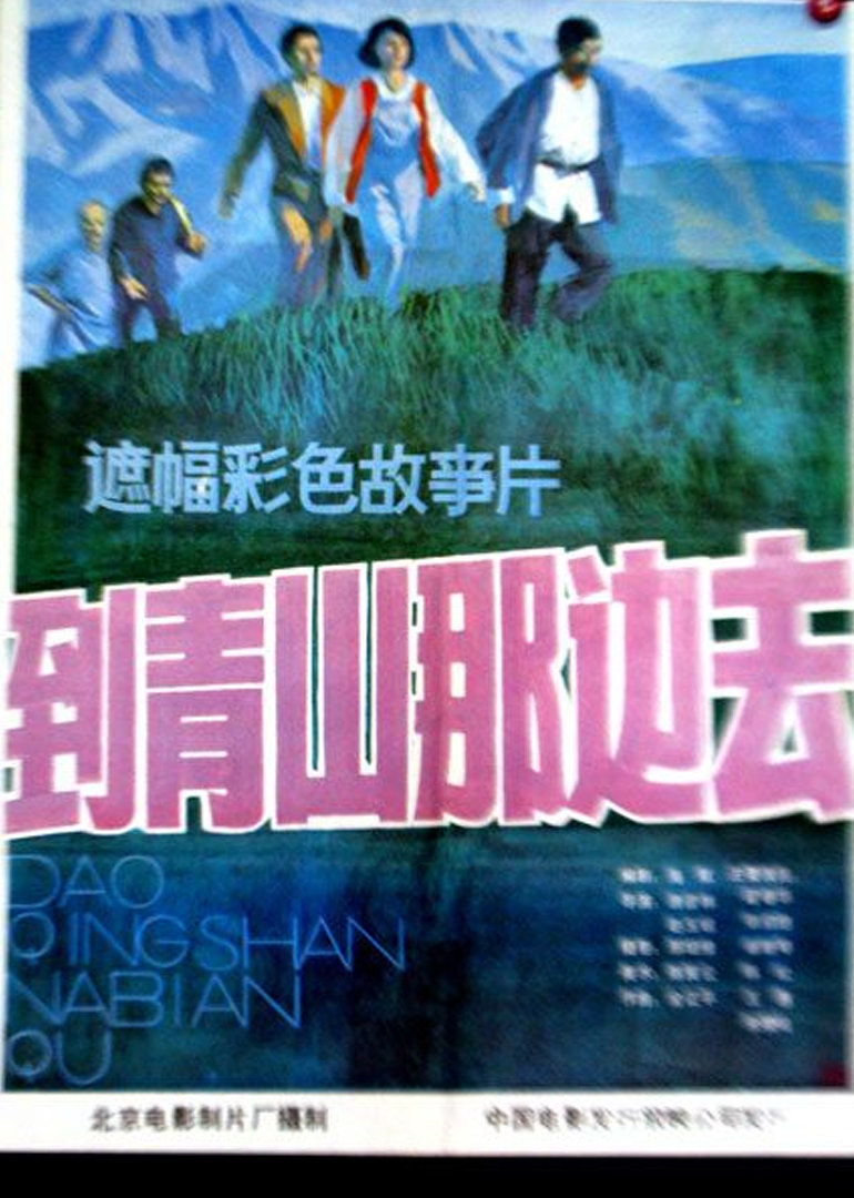 到青山那边去}