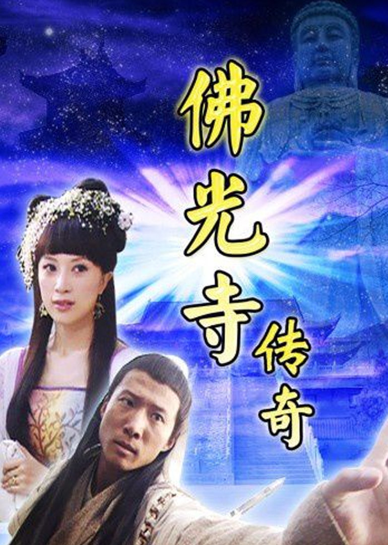 佛光寺传奇}