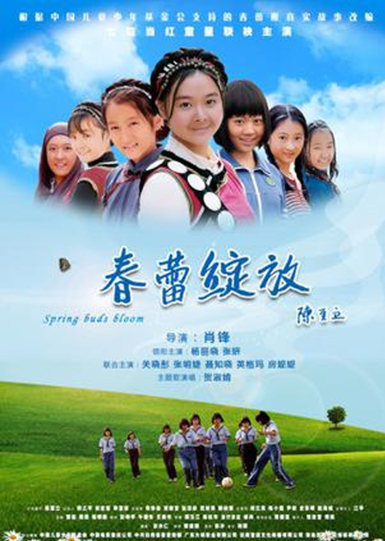 春蕾绽放}