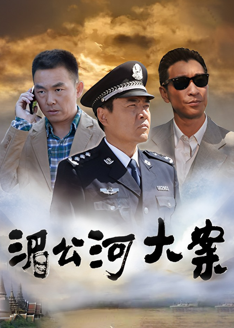 湄公河大案}