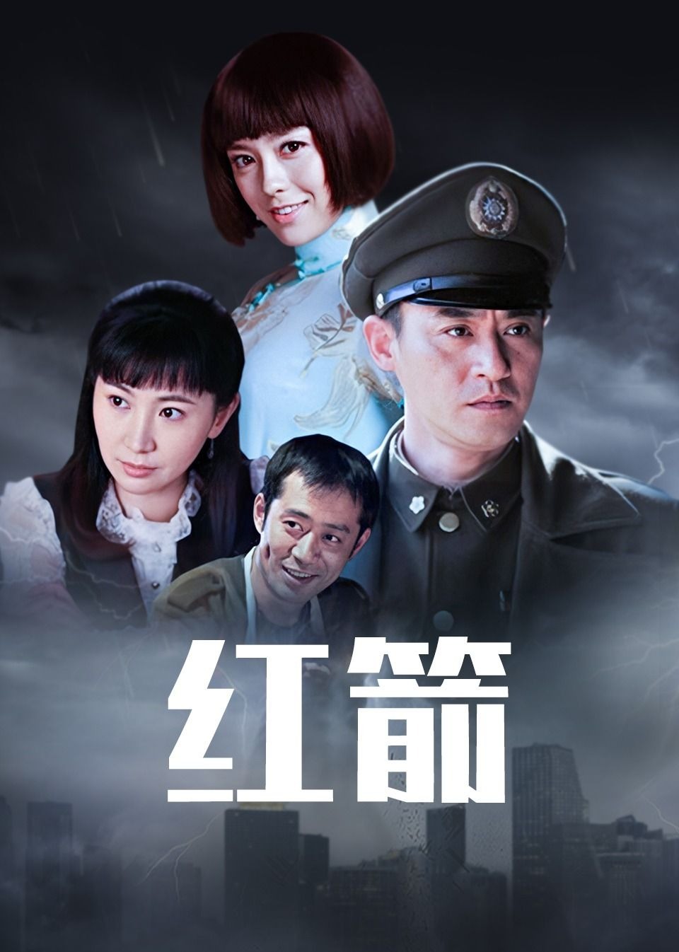 红箭}