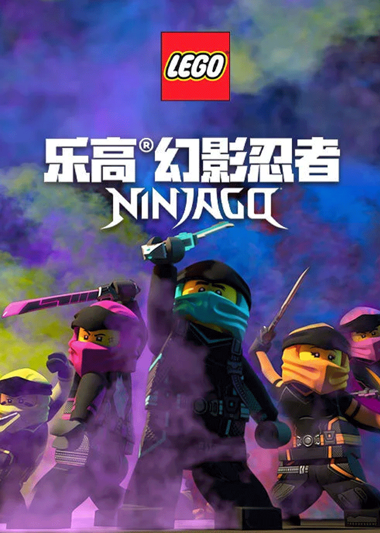 乐高幻影忍者}