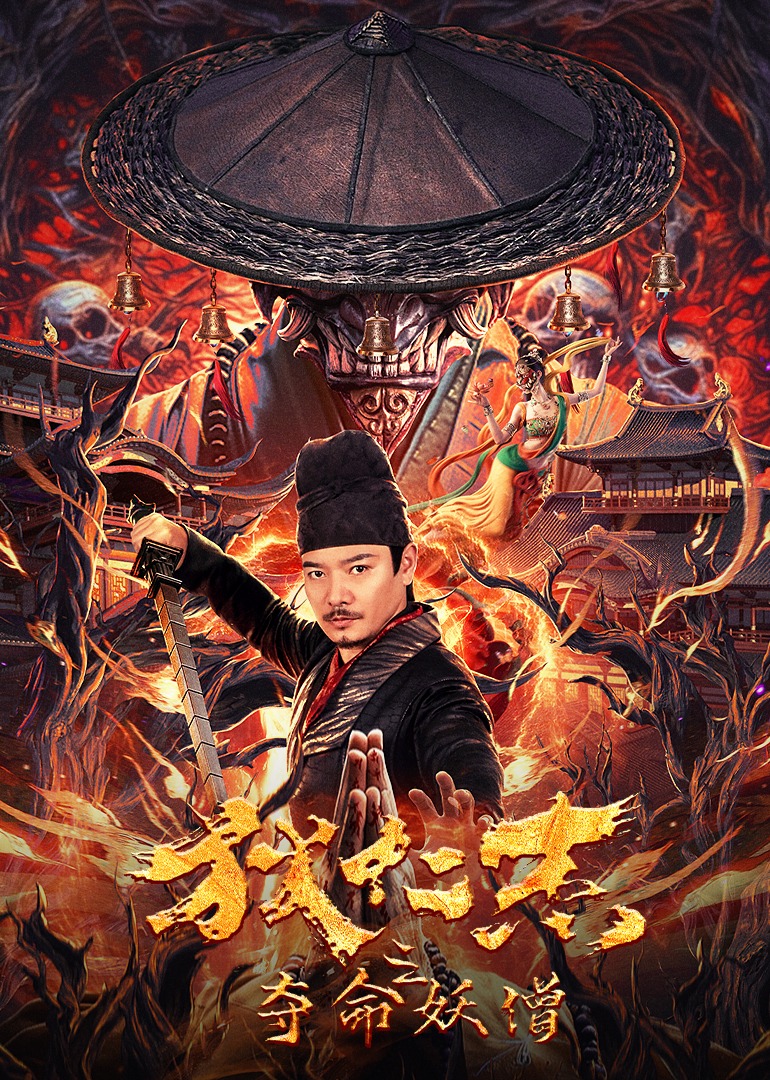狄仁杰之夺命妖僧}