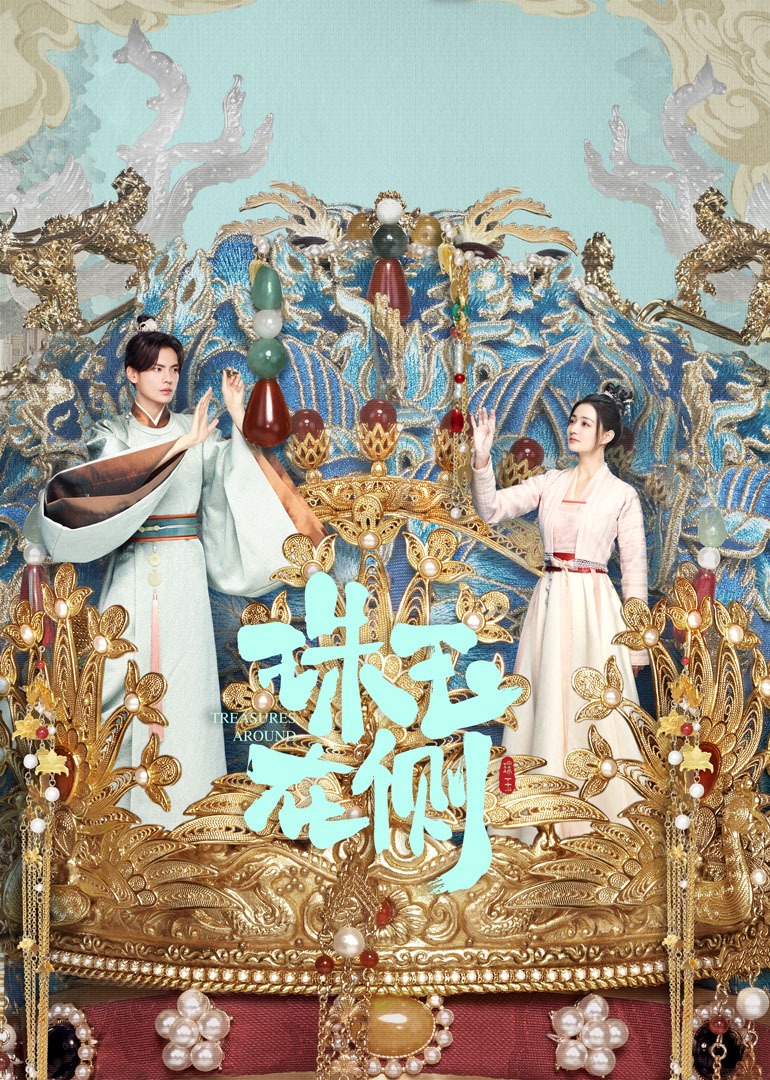 珠玉在侧}