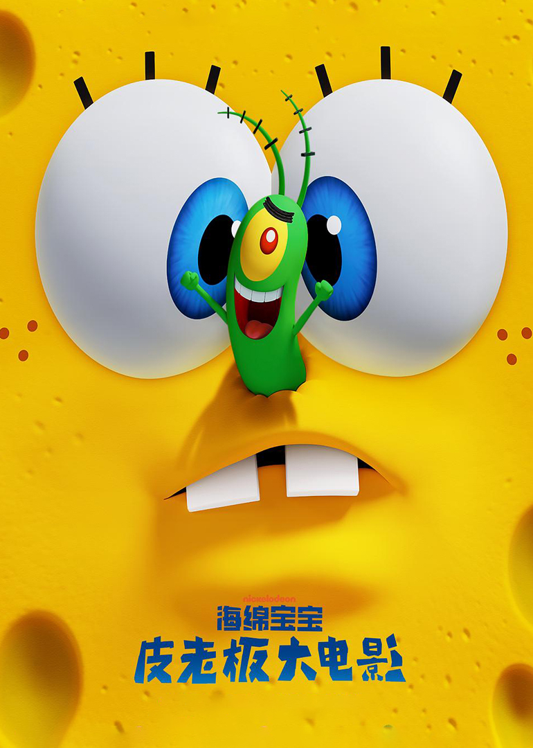 海绵宝宝：皮老板大电影}