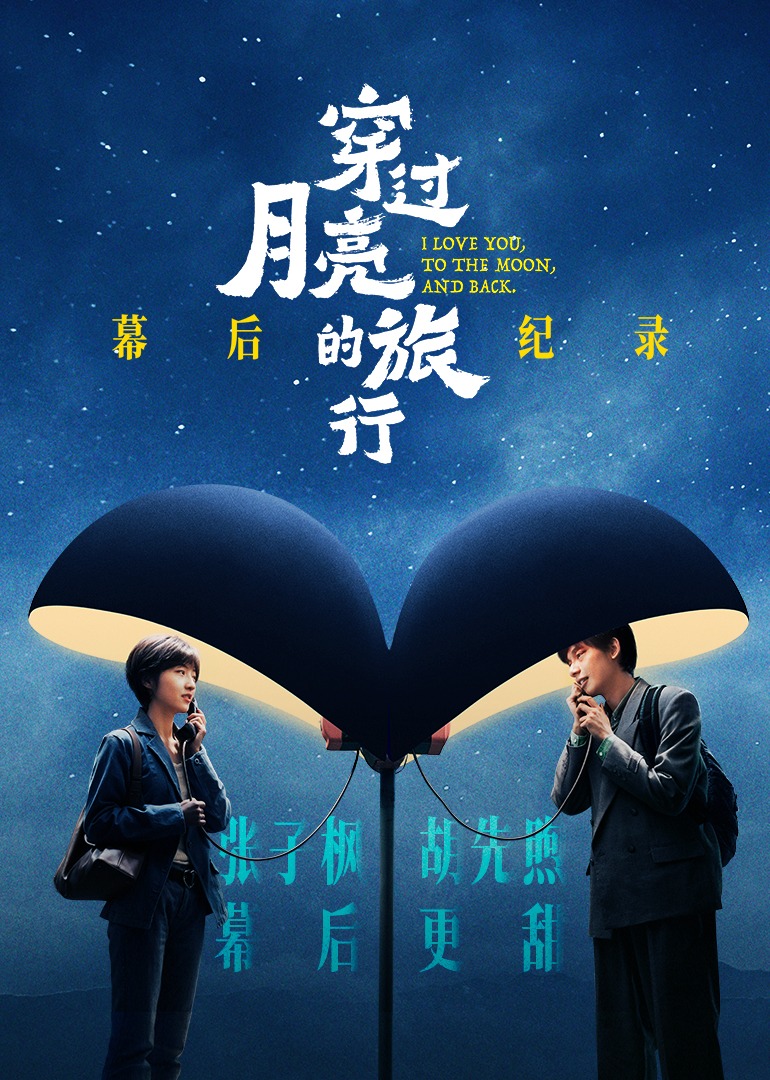 《穿过月亮的旅行》幕后纪录}