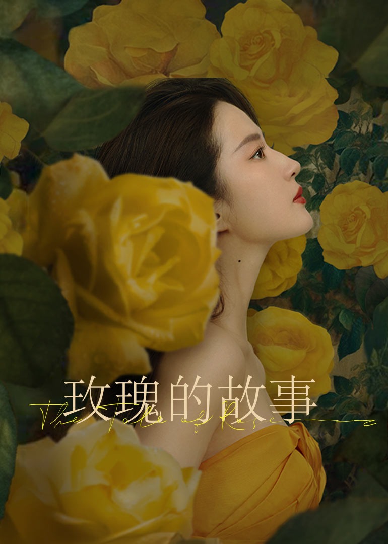 玫瑰的故事}