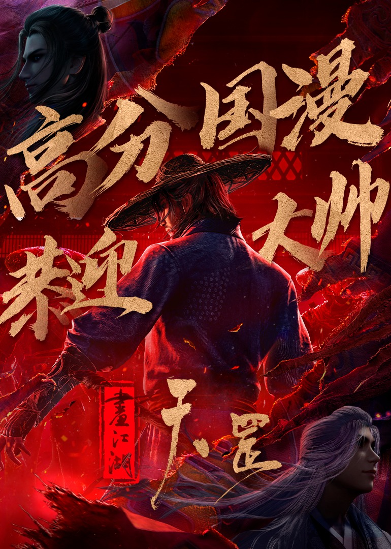 画江湖之天罡}