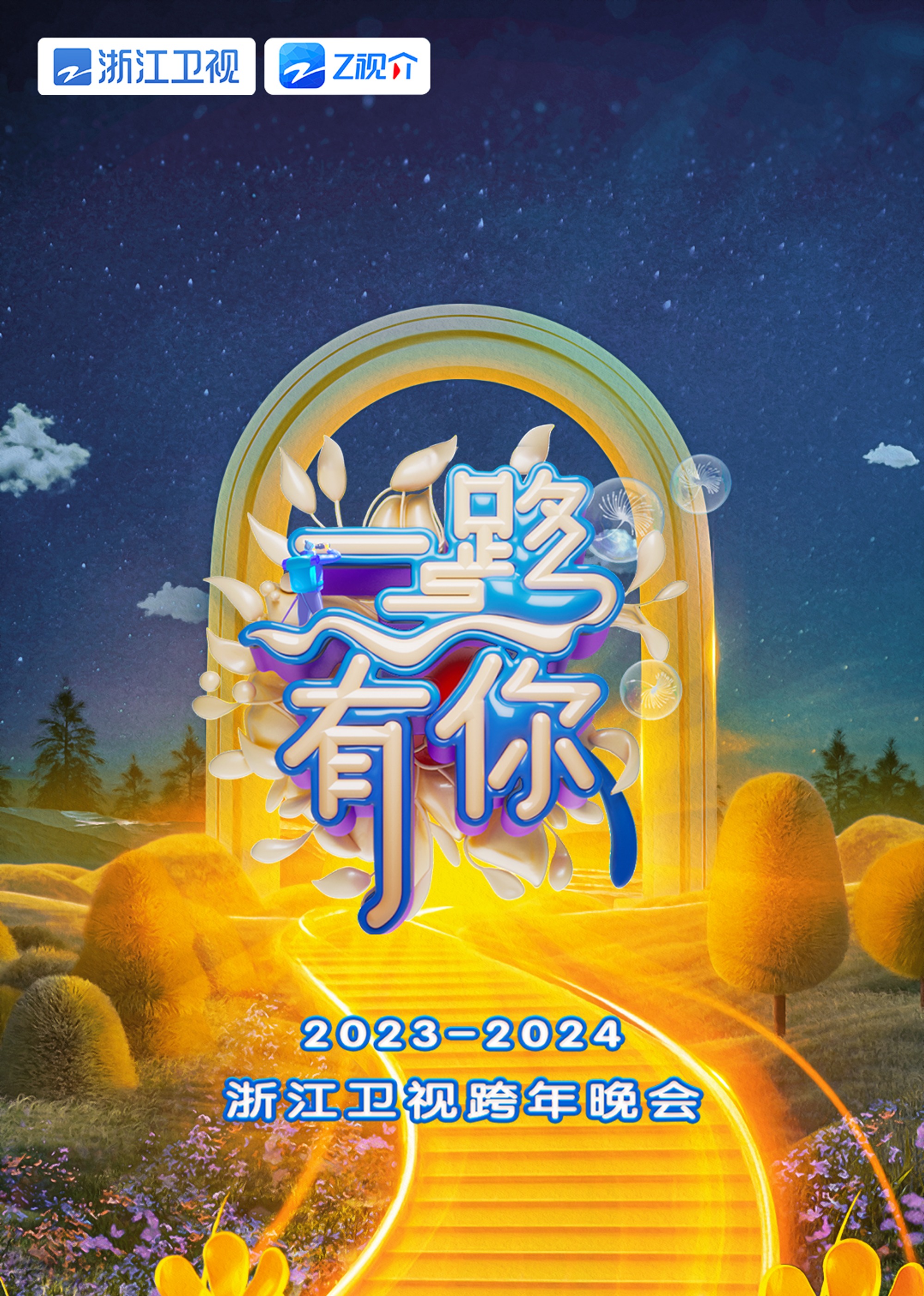 2024浙江卫视跨年晚会}