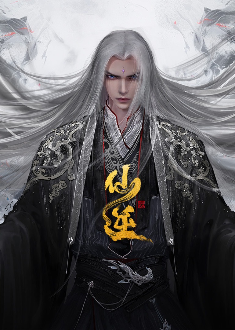 仙逆合集篇}