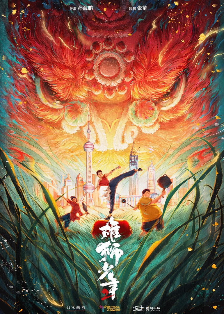 雄狮少年2}