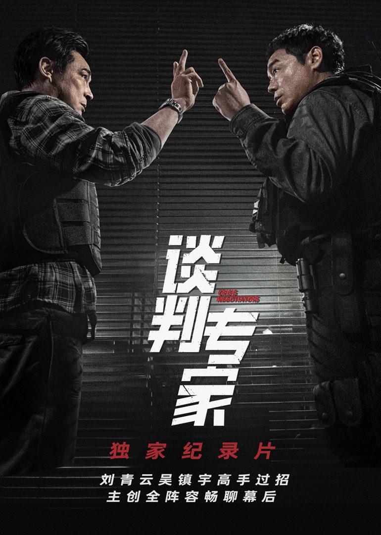 《谈判专家》独家纪录片}