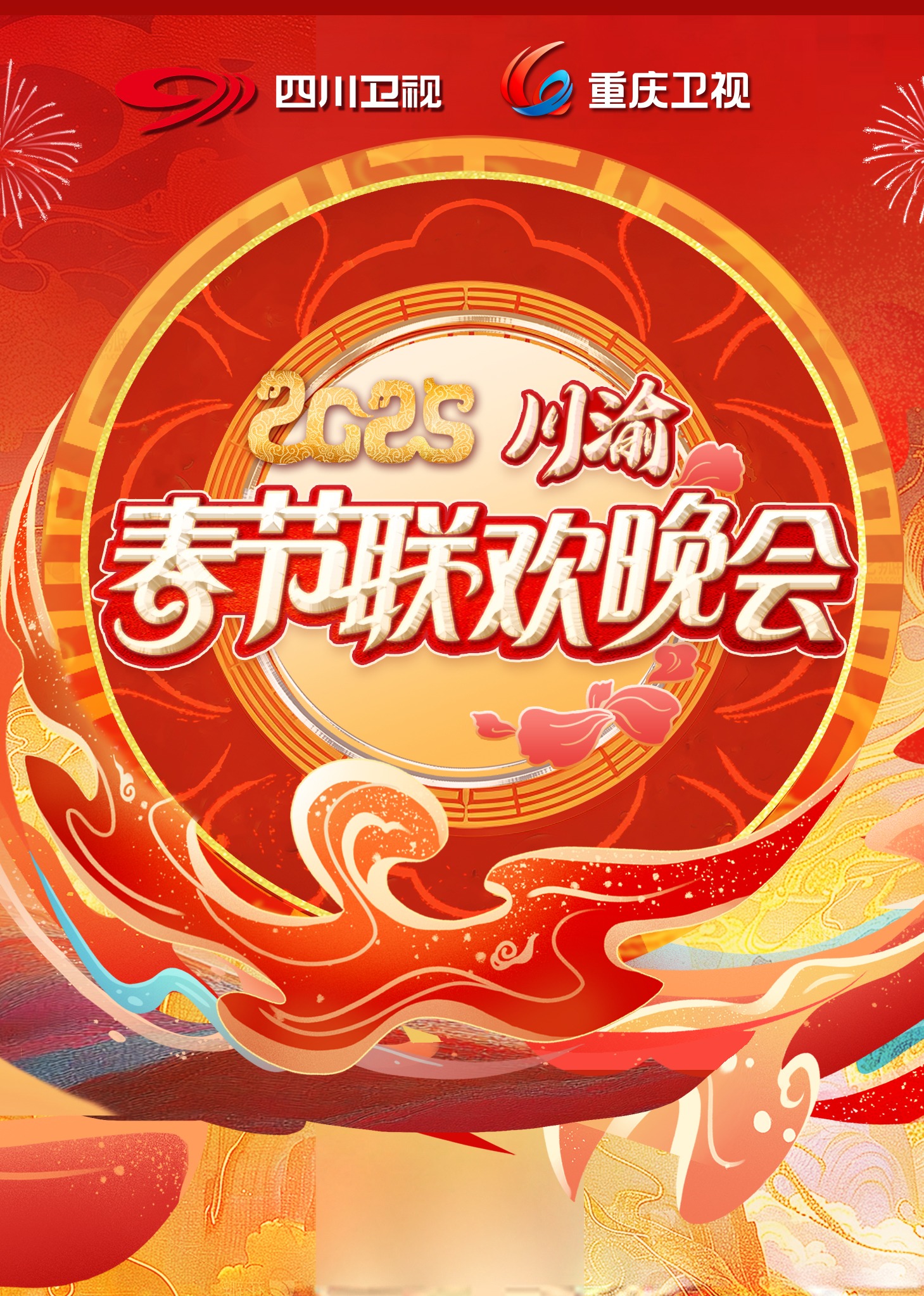2025川渝春晚}