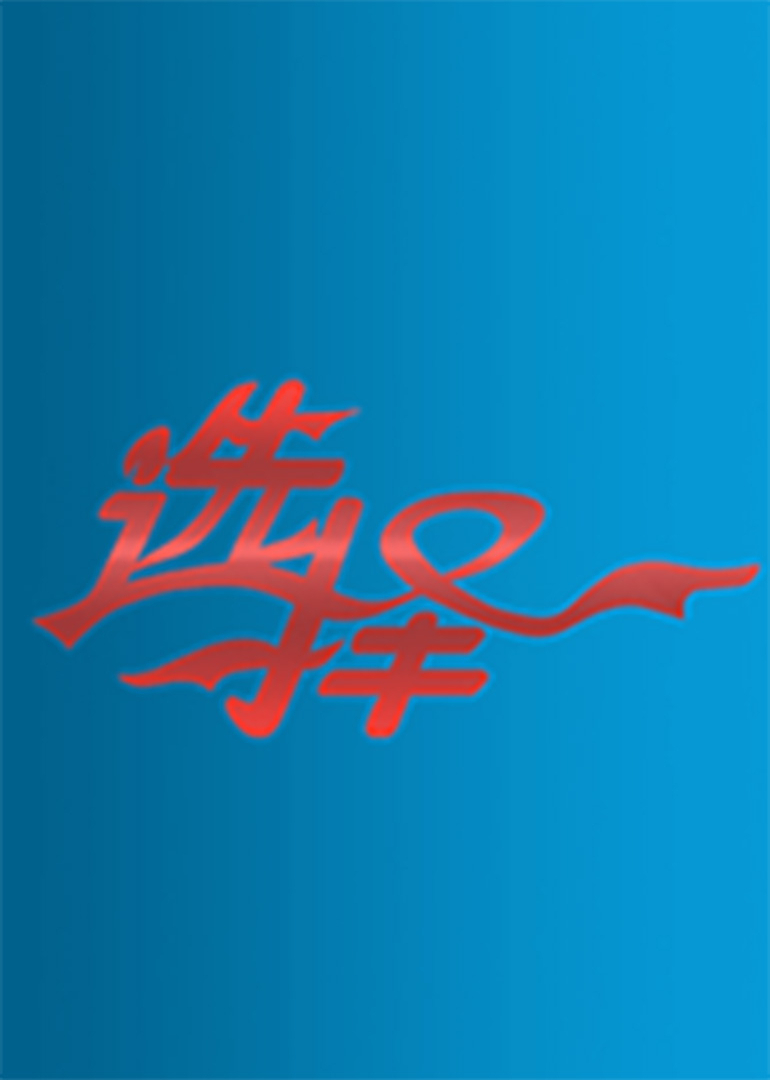 选择}