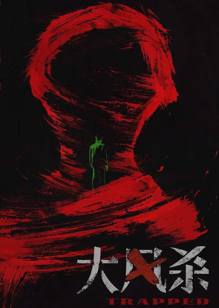 大风杀}