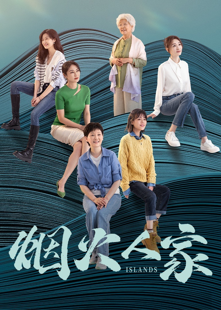 烟火人家}
