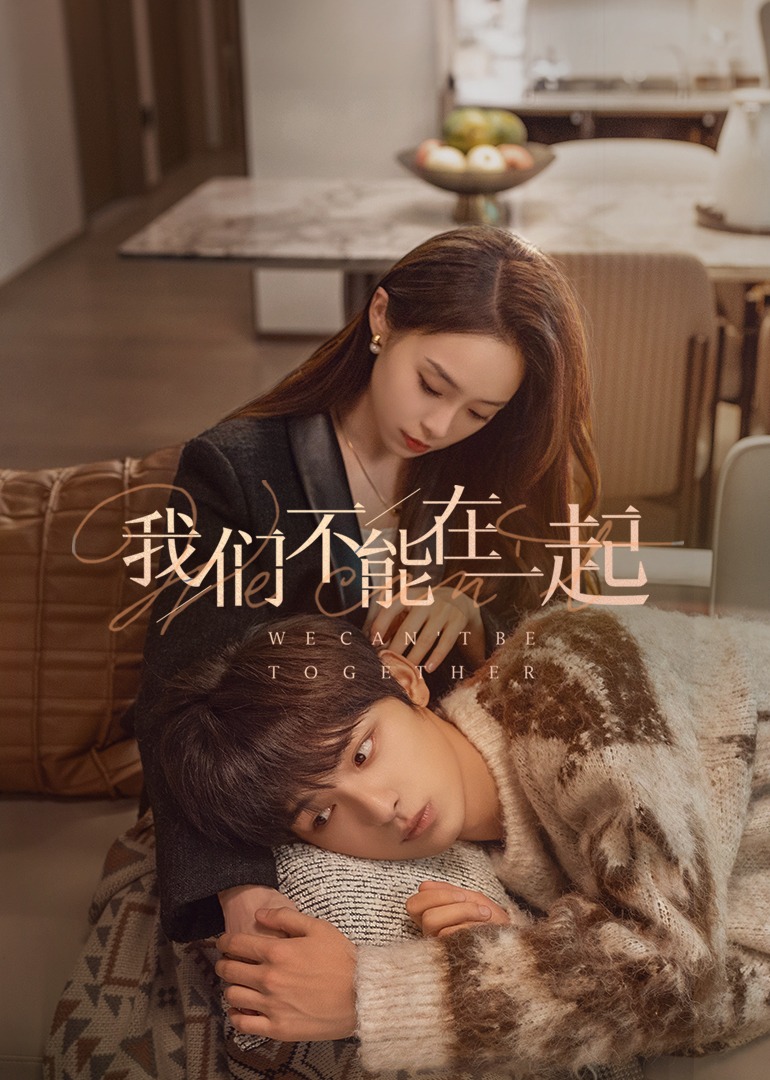 我们不能在一起}