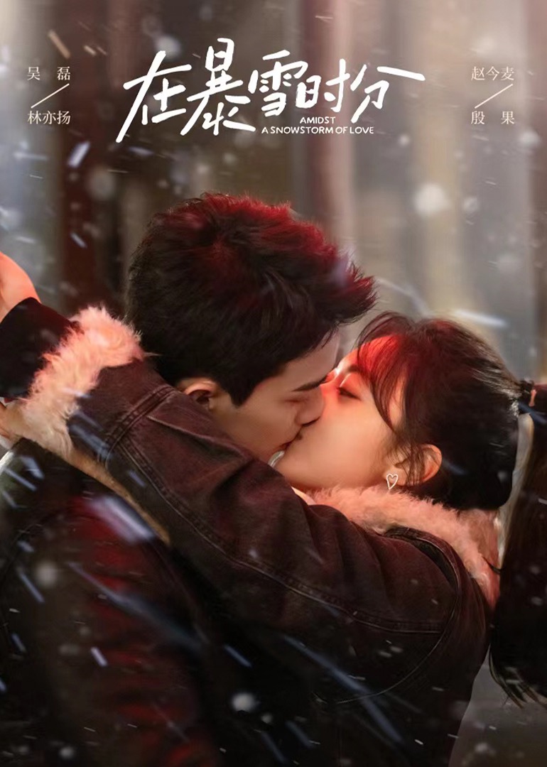在暴雪时分}