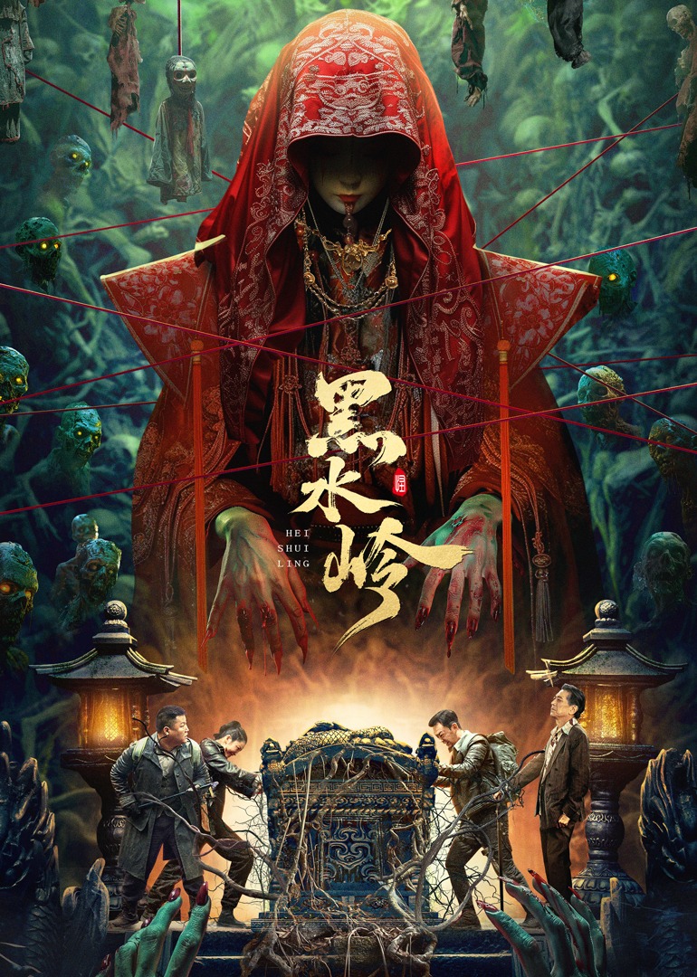 黑水岭}