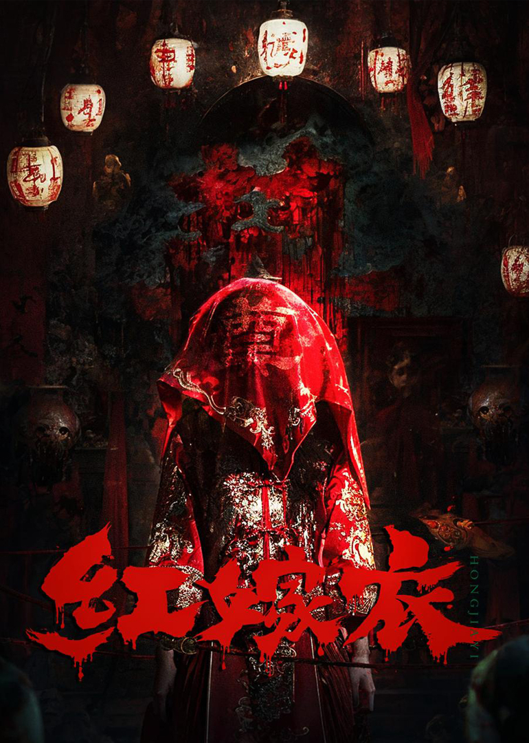 红嫁衣}