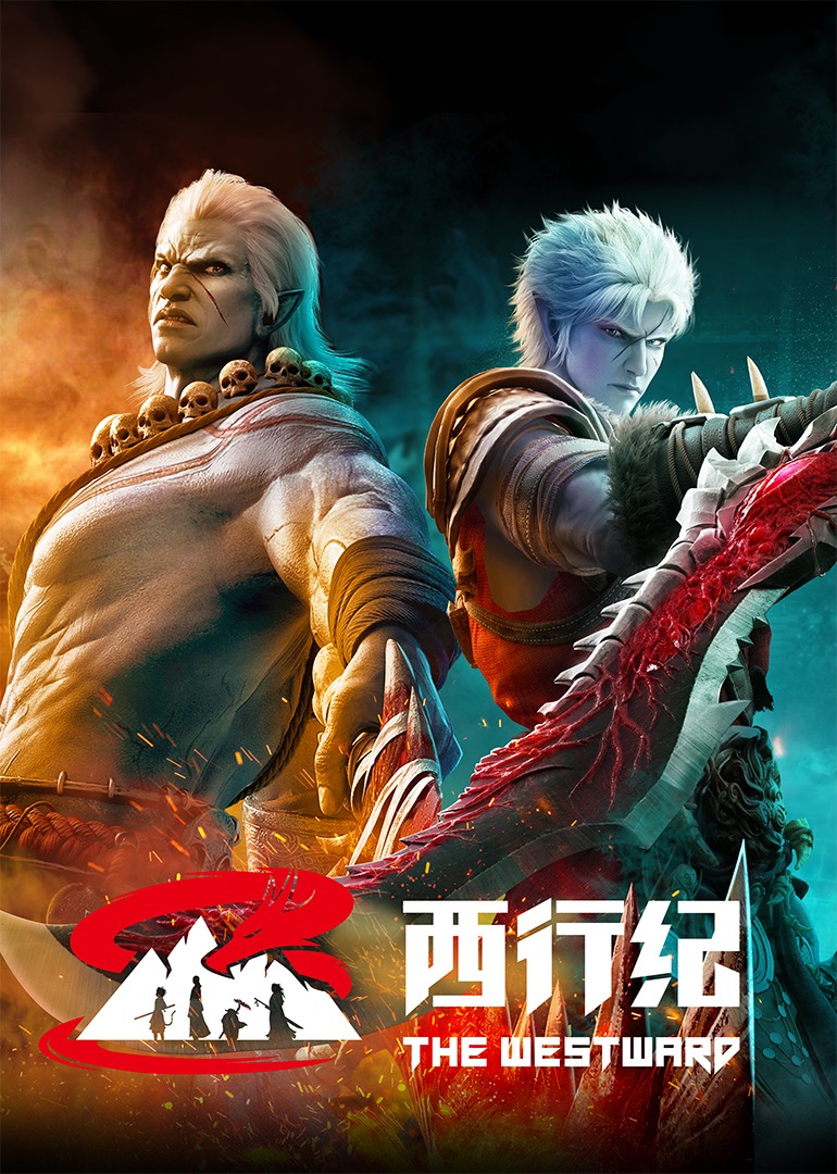 西行纪年番}