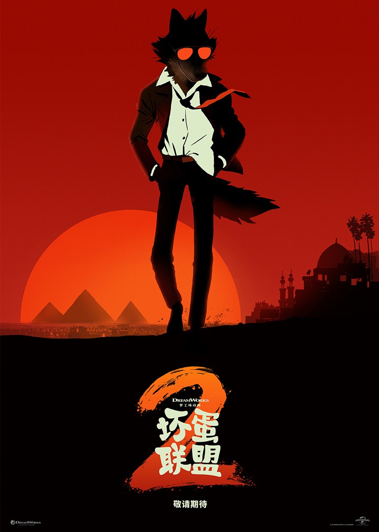 坏蛋联盟2}