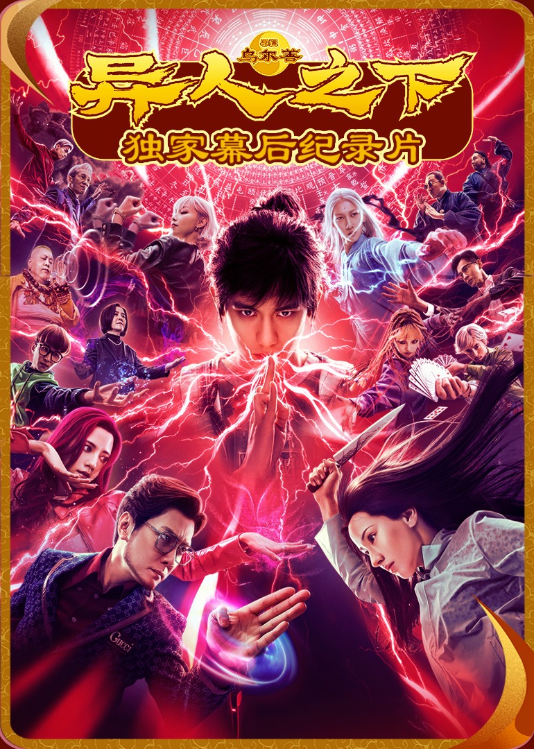 《异人之下》独家纪录片}