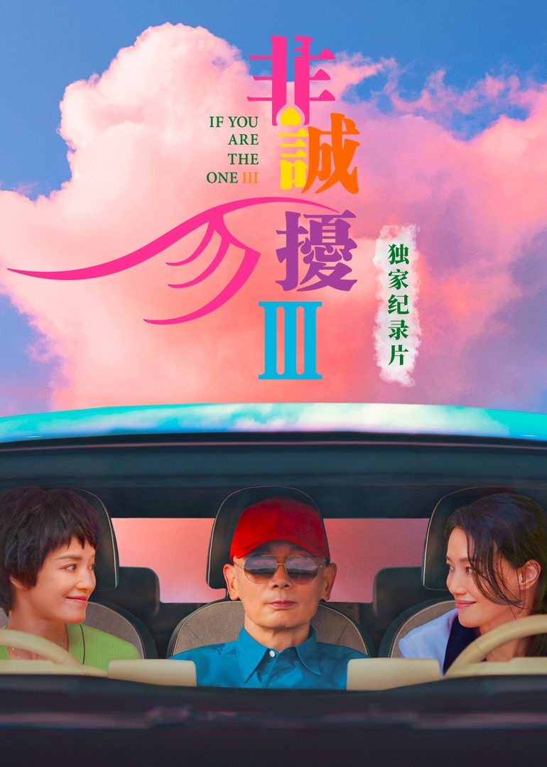 《非诚勿扰3》独家纪录片}