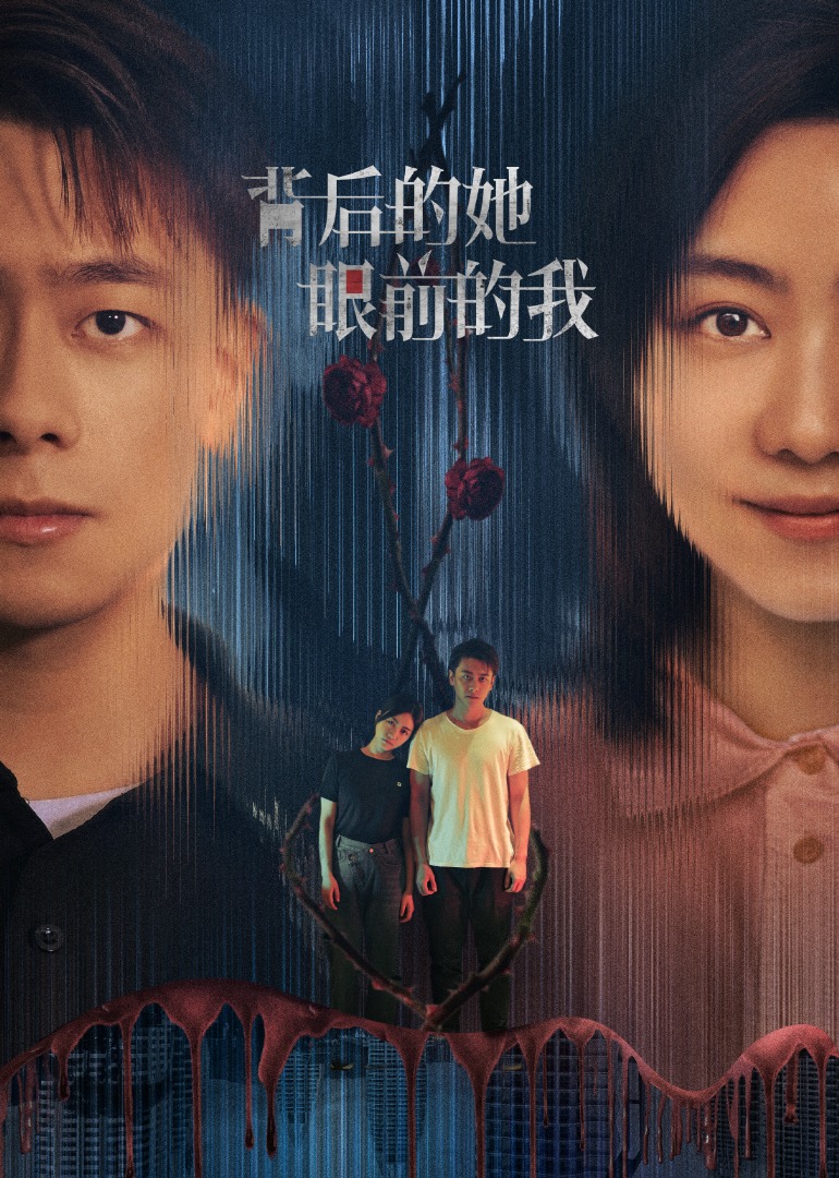 背后的她，眼前的我}