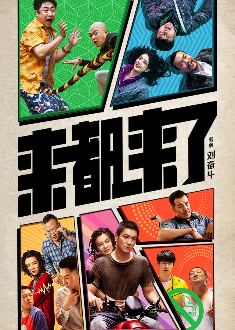 来都来了}